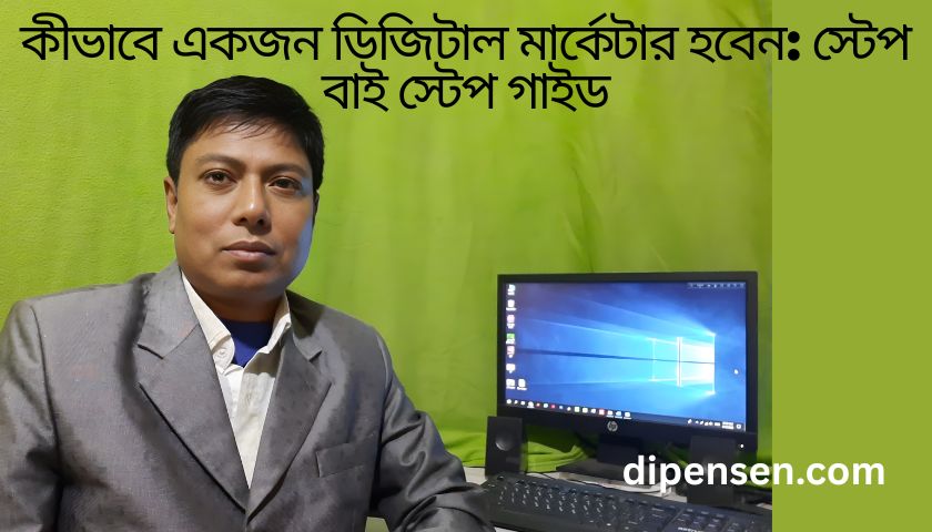 কীভাবে একজন ডিজিটাল মার্কেটার হবেন: স্টেপ বাই স্টেপ গাইড