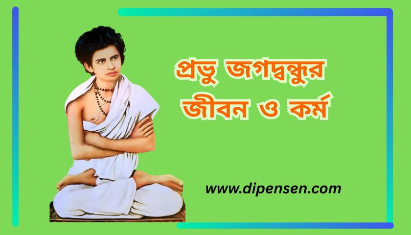 প্রভু জগদ্বন্ধুর জীবন ও কর্ম