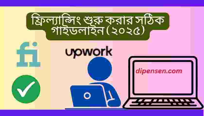 ফ্রিল্যান্সিং শুরু করার সঠিক গাইডলাইন (২০২৫)