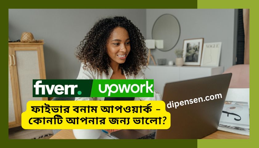 ফাইভার বনাম আপওয়ার্ক – কোনটি আপনার জন্য ভালো